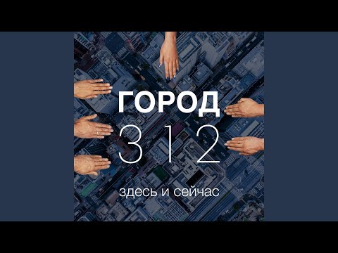 Город 312 - Дети бегут по асфальту видео (клип)