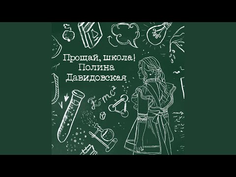 Полина Давидовская - Прощай, школа! видео (клип)