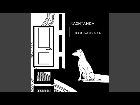 Kashtanka - Взаимность видео (клип)