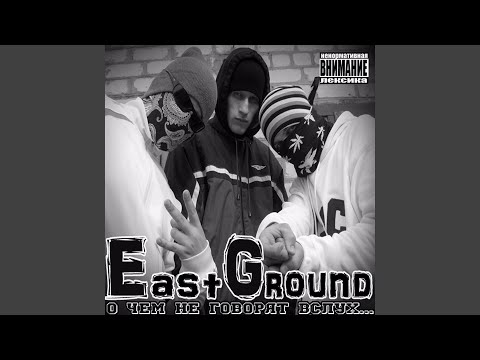 East Ground - Исповедь наркомана видео (клип)