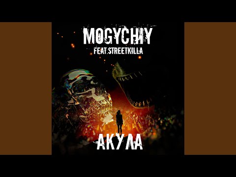 MOGYCHIY - Акула (feat. STREETKILLA) видео (клип)