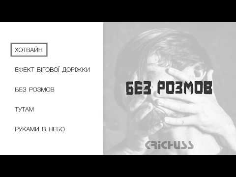 KRICHUSS - Без розмов видео (клип)