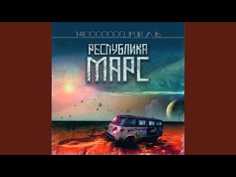 Республика Марс - Охотник видео (клип)