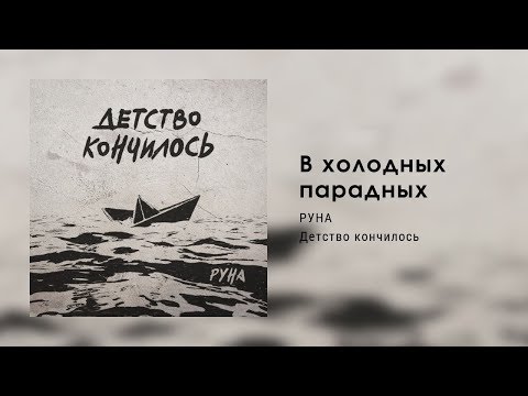 Руна - В холодных парадных видео (клип)