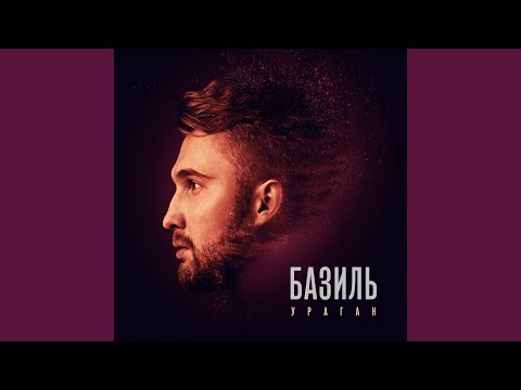 Базиль - Мирными войнами видео (клип)