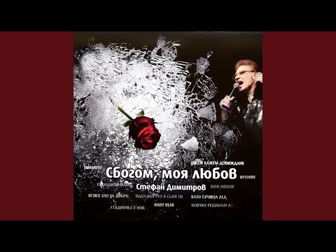 Богдана Карадочева - Всичко решавам аз видео (клип)