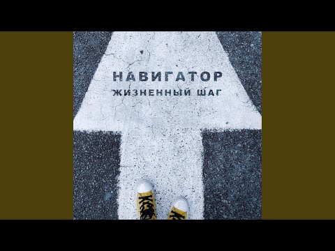 Навигатор - Жизненный шаг видео (клип)