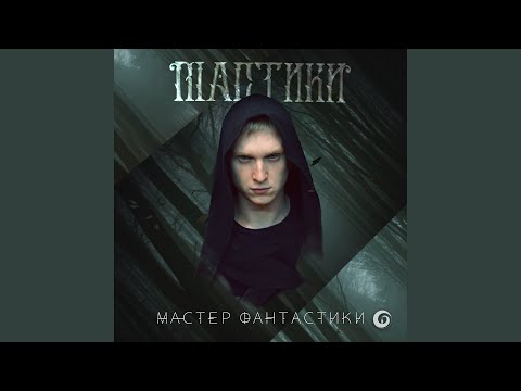 Мастики - Танец скоростей видео (клип)