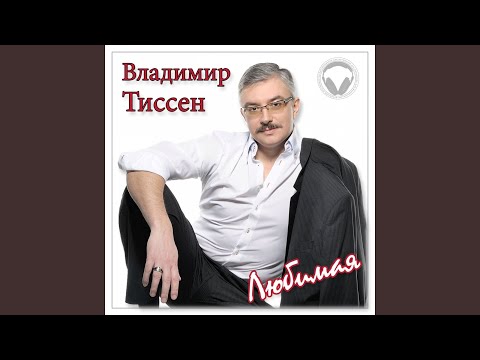 Владимир Тиссен - Кабацкая видео (клип)