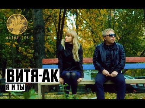 Витя АК - Я и ты видео (клип)