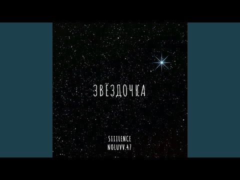 Siiilence, noLuvv.47 - Звёздочка видео (клип)