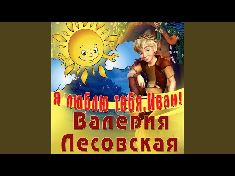 Валерия Лесовская - Я люблю тебя, Иван! (Шутка) видео (клип)