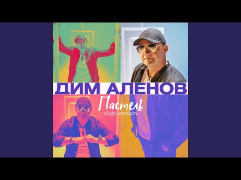 Дим Аленов, Пастель - О небе видео (клип)