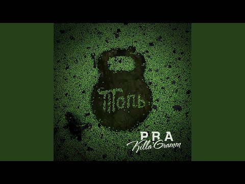 Pra(Killa'Gramm) feat. Бабангида - Провинция (feat. Бабангида) видео (клип)