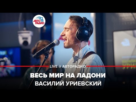 Василий Уриевский - Весь мир на ладони видео (клип)