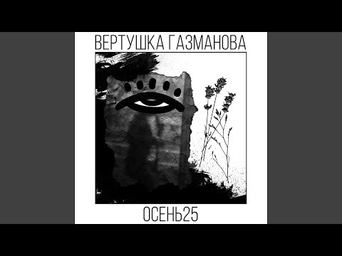 Вертушка Газманова - Осень пришла и видео (клип)