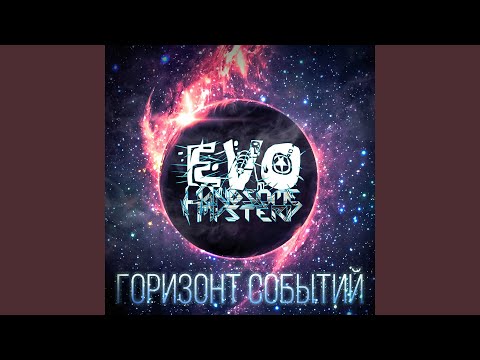 Evo, Handsome Mystery - Пыль видео (клип)