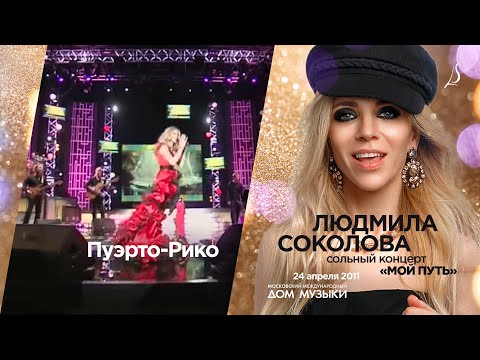 Людмила Соколова - Пуэрто-Рико (Live at Moscow International House of Music, Moscow, 2011) видео (клип)