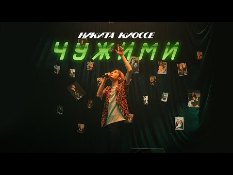 Никита Киоссе - Чужими видео (клип)