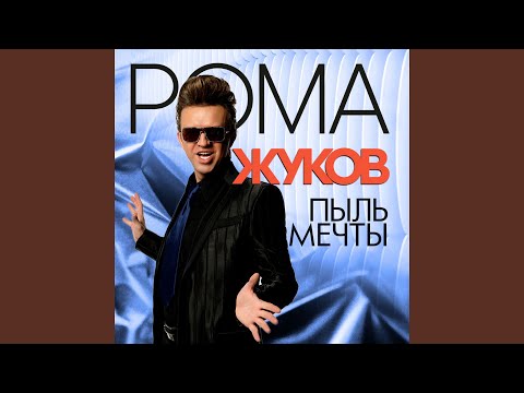 Roma Zhukov - Пыль мечты (2005) видео (клип)