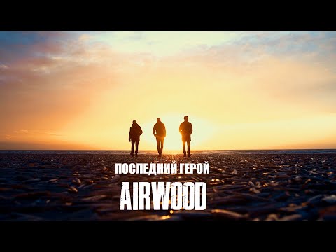 Airwood - Последний герой видео (клип)