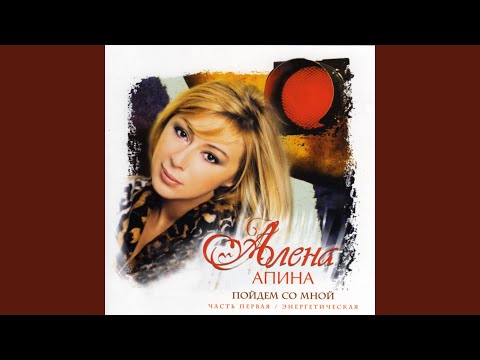 Алена Апина - Женатый видео (клип)