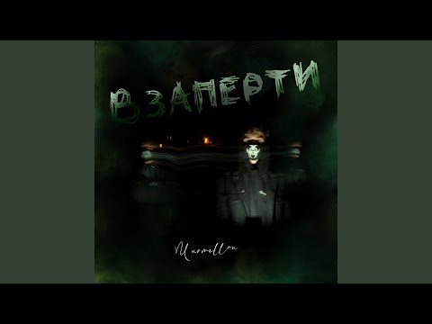 Murmillon - Взаперти видео (клип)