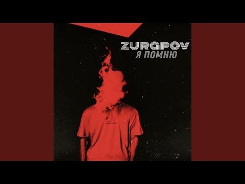 ZABIWON - Я ПОМНЮ (prod. by Threen Beats) видео (клип)