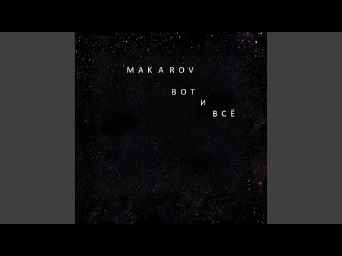 Makarov - Вот и всё видео (клип)