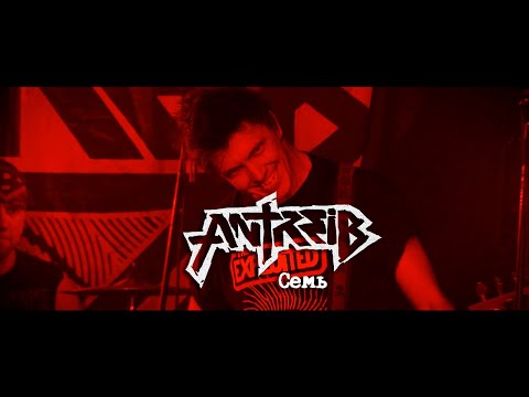 Antreib - Семь видео (клип)