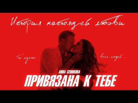 Анна Седокова - Привязана к тебе видео (клип)