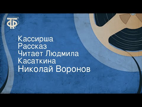 Театр у микрофона, Людмила Касаткина - Загадочная натура видео (клип)