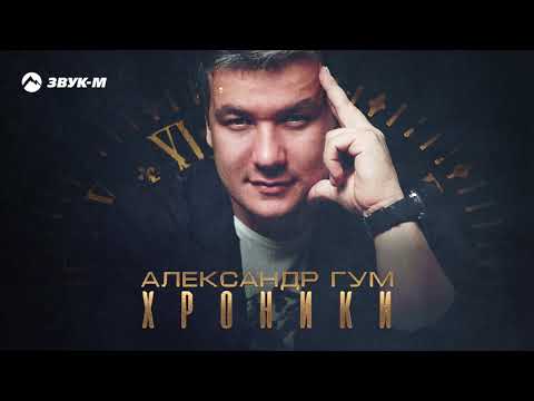 Александр Гум - Хроники видео (клип)