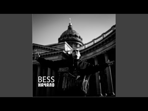 Bess - Последние дни видео (клип)