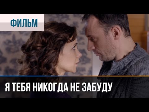 The Hancock - Я никогда не забуду (Original) видео (клип)