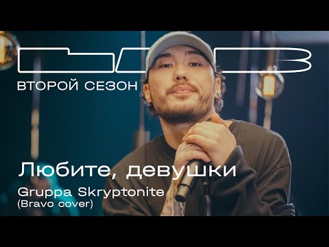 Браво, Макс Покровский - Любите, девушки видео (клип)