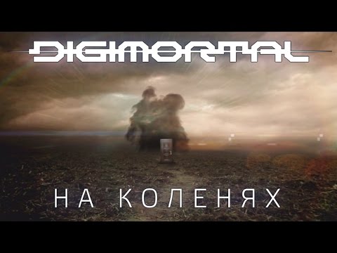 Digimortal - На коленях (Live) видео (клип)