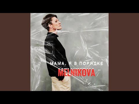 MelnikovA, mc Dolya - Мама, я в порядке видео (клип)