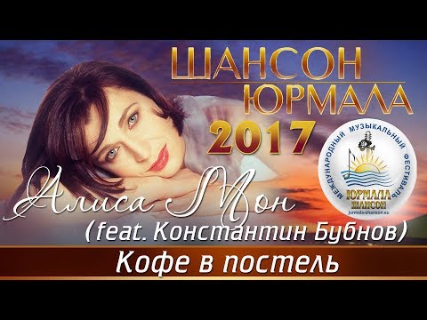 Алиса Мон, Константин Бубнов - Кофе в постель (Live) видео (клип)