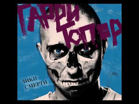 Гарри Топор - Зайки, котятки видео (клип)