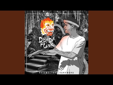 Den Da Funk - Влом видео (клип)