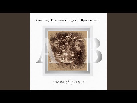 Александр Кальянов, Владимир Пресняков ст. - Спешите делать добрые дела видео (клип)