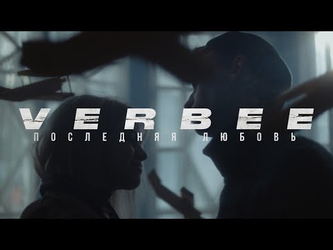 VERBEE - Последняя любовь видео (клип)