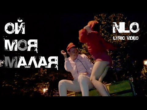 NLO - Ой моя малая видео (клип)