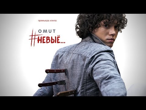 Omut - Невыё… видео (клип)