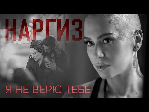 Наргиз - Я не верю тебе видео (клип)