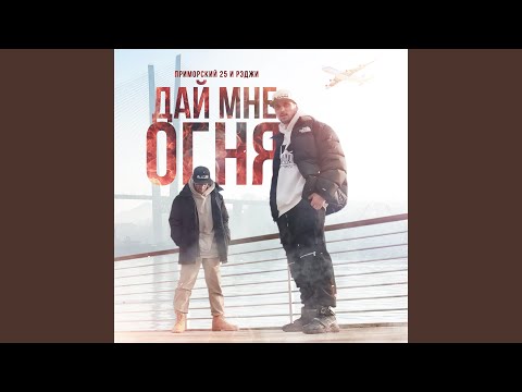 ПРИМОРСКИЙ 25, Рэджи - Дай мне огня видео (клип)