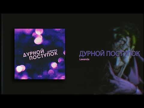 Lawanda - Дурной поступок (Dиha prod) видео (клип)