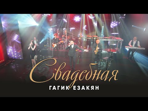 Гагик Езакян - По венам видео (клип)