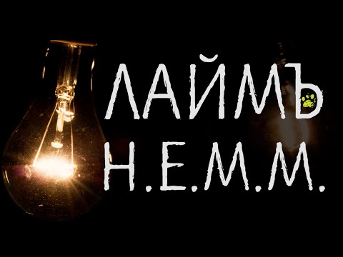 ЛаймЪ - Н.Е.М.М. видео (клип)